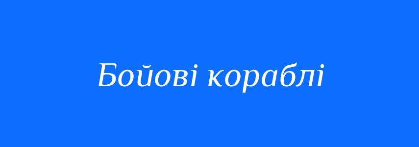 Синоніми до слова Бойові кораблі