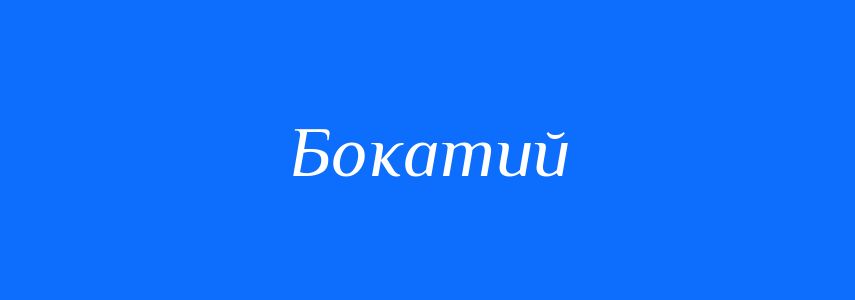 Синоніми до слова Бокатий