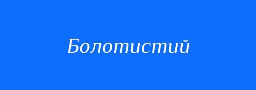 Синоніми до слова Болотистий