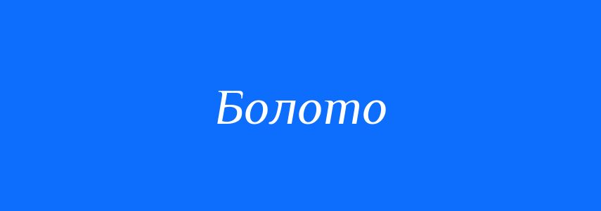 Синоніми до слова Болото