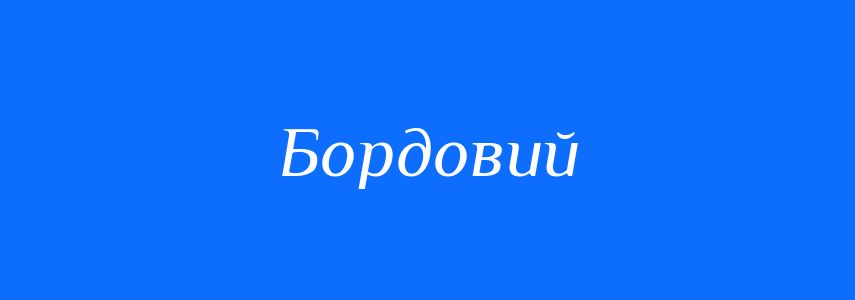 Синоніми до слова Бордовий