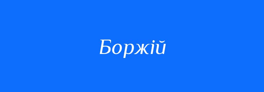 Синоніми до слова Боржій