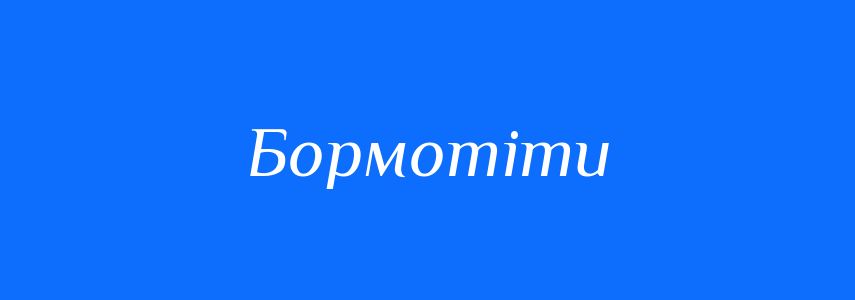 Синоніми до слова Бормотіти