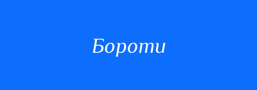 Синоніми до слова Бороти