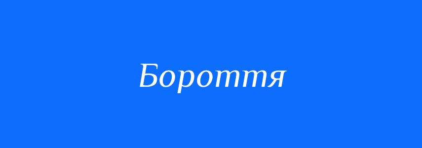 Синоніми до слова Бороття