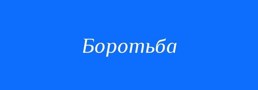 Синоніми до слова Боротьба