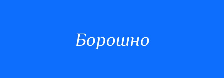 Синоніми до слова Борошно