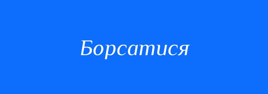 Синоніми до слова Борсатися