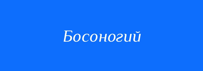 Синоніми до слова Босоногий