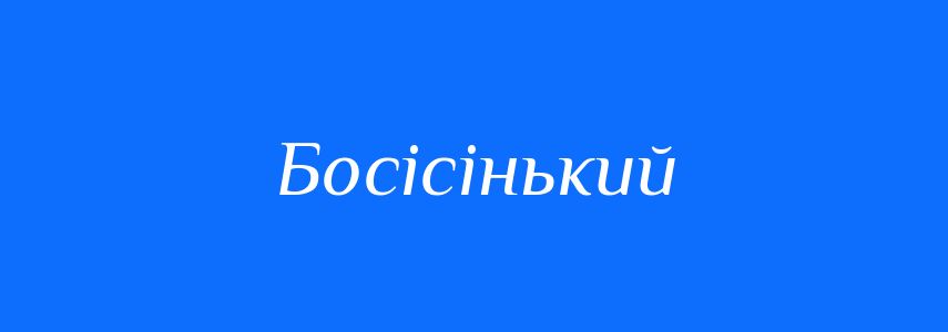Синоніми до слова Босісінький