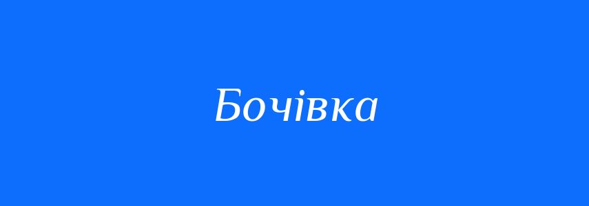 Синоніми до слова Бочівка