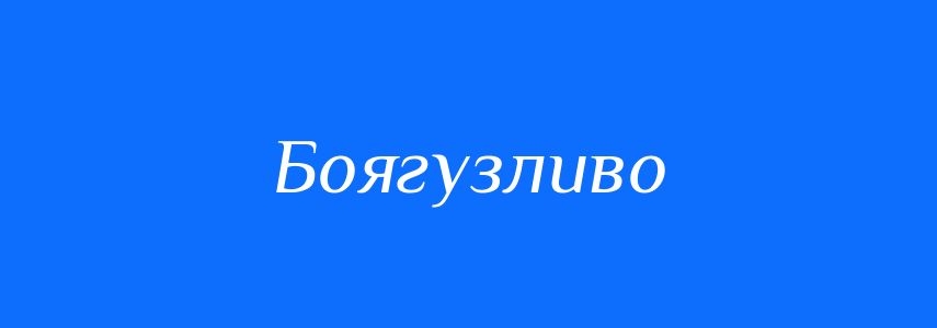Синоніми до слова Боягузливо