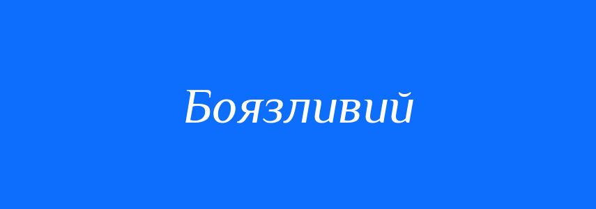 Синоніми до слова Боязливий