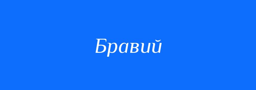 Синоніми до слова Бравий