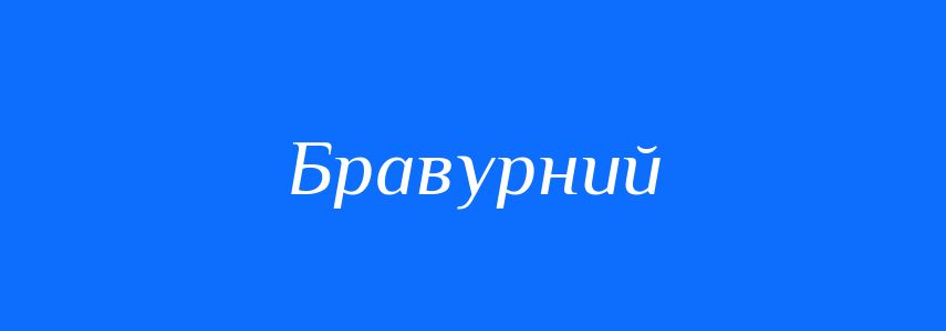 Синоніми до слова Бравурний