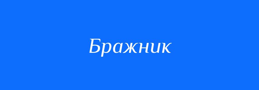 Синоніми до слова Бражник