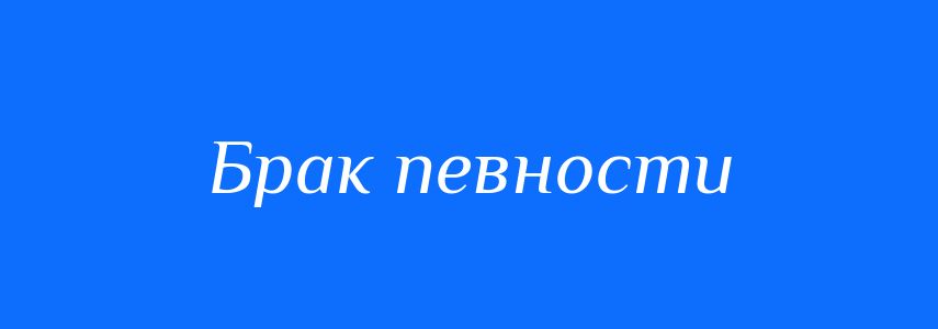 Синоніми до слова Брак певности