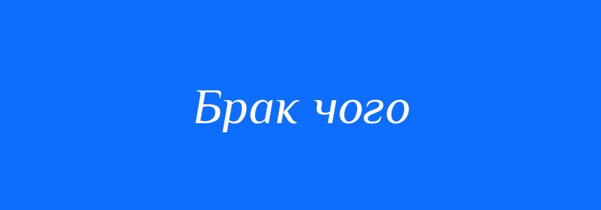 Синоніми до слова Брак чого