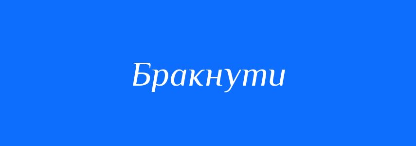 Синоніми до слова Бракнути