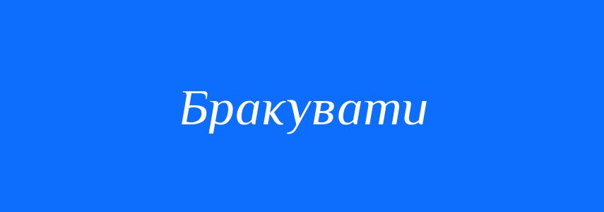 Синоніми до слова Бракувати