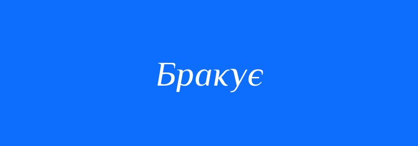Синоніми до слова Бракує