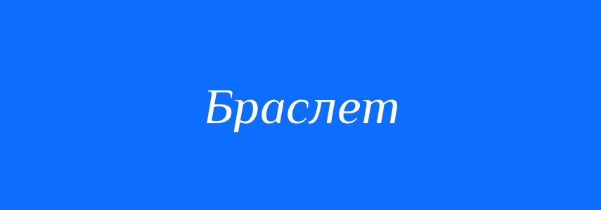 Синоніми до слова Браслет