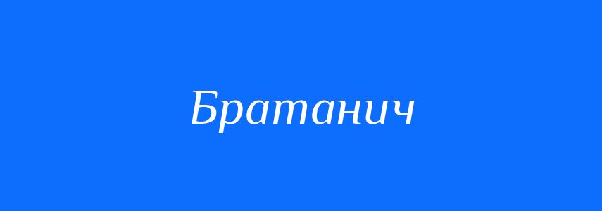 Синоніми до слова Братанич