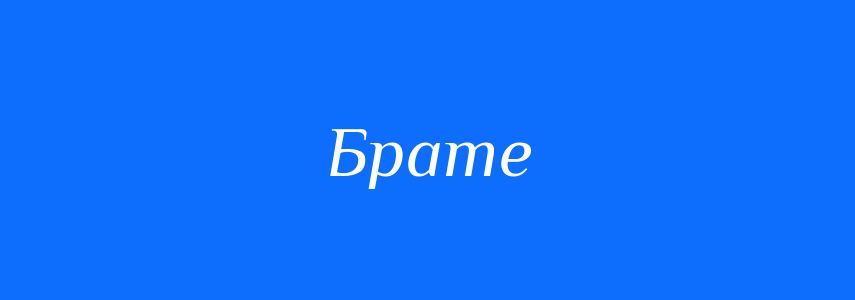 Синоніми до слова Брате