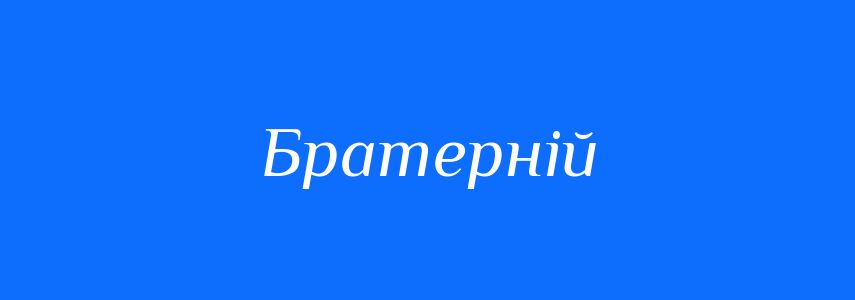 Синоніми до слова Братерній