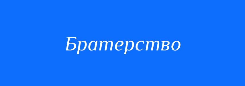 Синоніми до слова Братерство