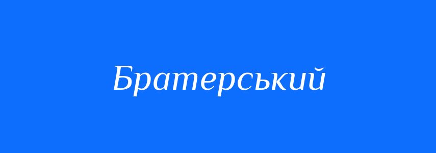 Синоніми до слова Братерський