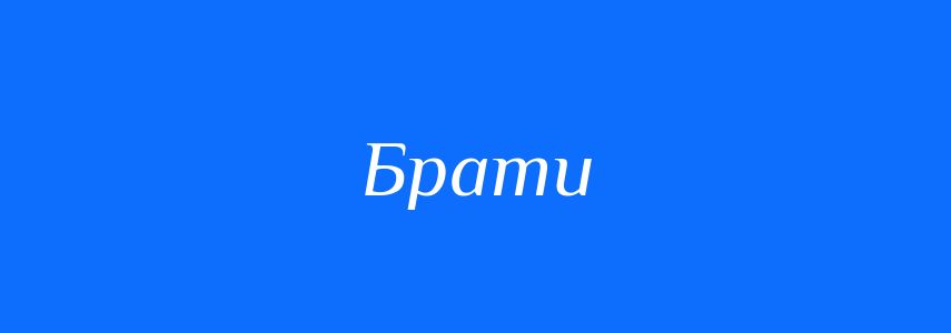 Синоніми до слова Брати