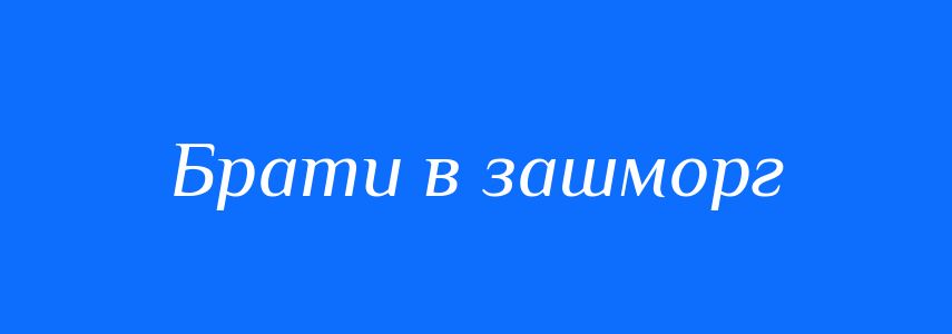 Синоніми до слова Брати в зашморг