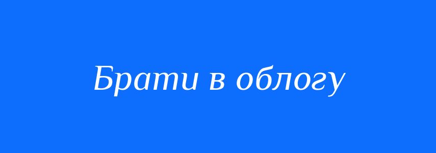 Синоніми до слова Брати в облогу