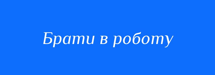 Синоніми до слова Брати в роботу