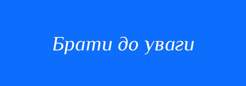 Синоніми до слова Брати до уваги