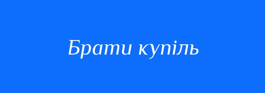 Синоніми до слова Брати купіль