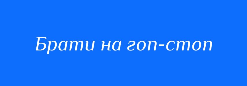 Синоніми до слова Брати на гоп-стоп