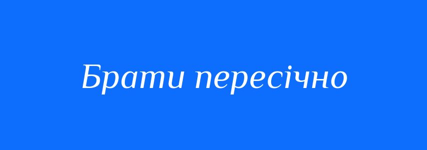 Синоніми до слова Брати пересічно