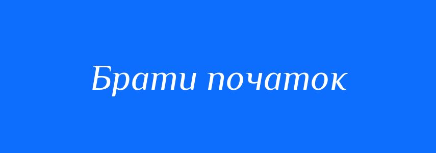 Синоніми до слова Брати початок