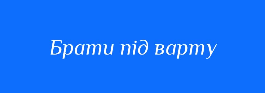 Синоніми до слова Брати під варту