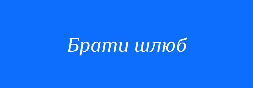 Синоніми до слова Брати шлюб