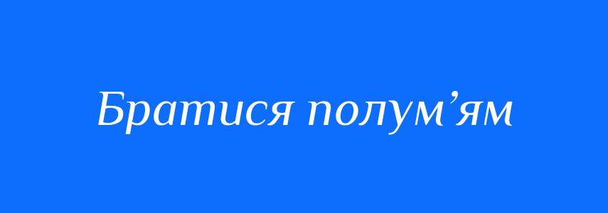 Синоніми до слова Братися полум’ям