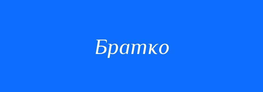 Синоніми до слова Братко