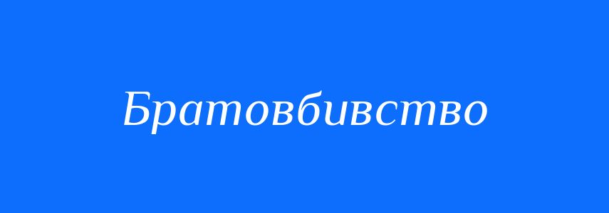Синоніми до слова Братовбивство