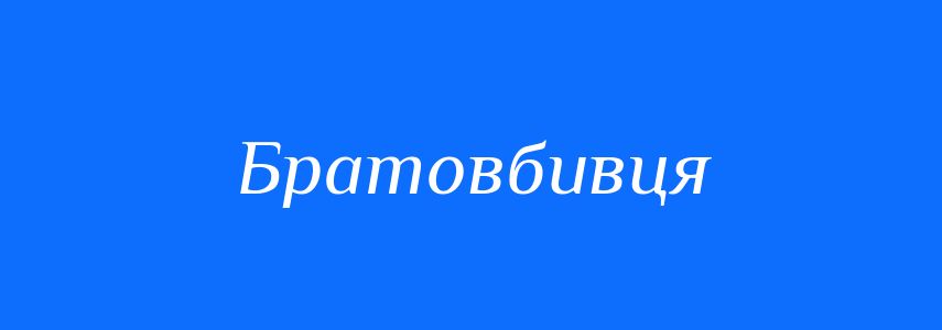 Синоніми до слова Братовбивця