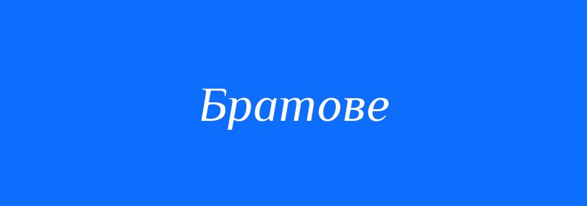 Синоніми до слова Братове
