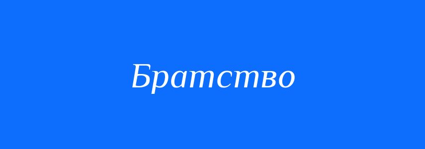 Синоніми до слова Братство