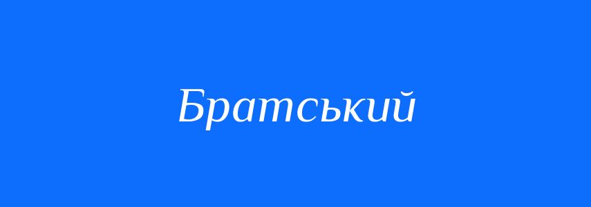 Синоніми до слова Братський