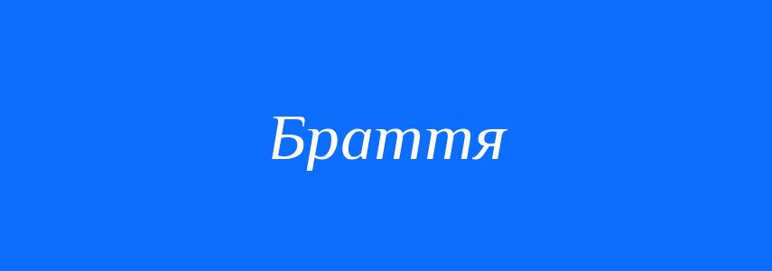 Синоніми до слова Браття